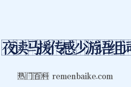 夜读马援传感少游语组词是什么意思的图片